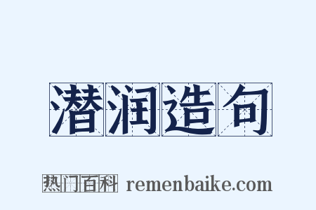 潜润造句是什么意思的图片